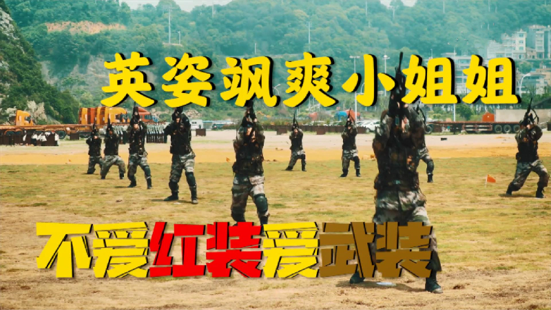 英姿飒爽小姐姐 不爱红装爱武装