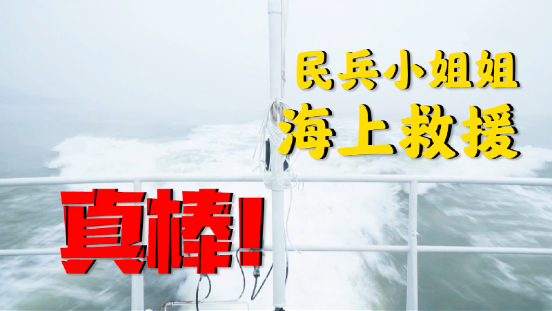 民兵小姐姐海上救援 真棒！