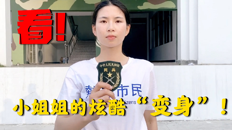 看！小姐姐的炫酷“变身”！