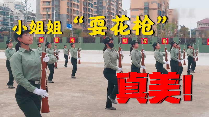 小姐姐“耍花枪” 真美！