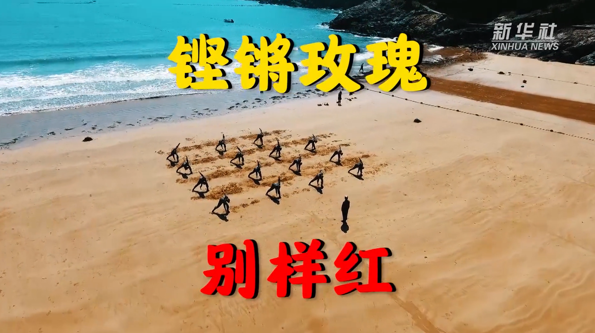 铿锵玫瑰别样红