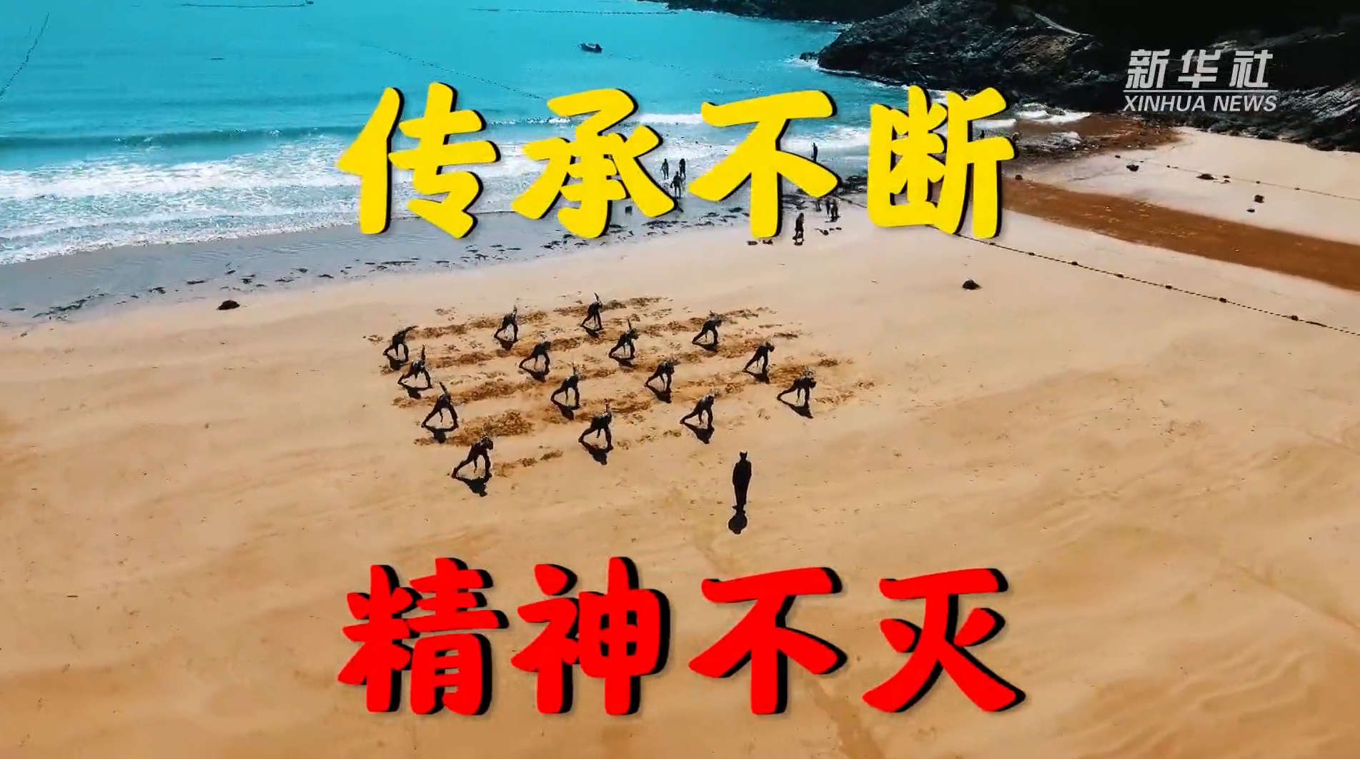 传承不断 精神不灭