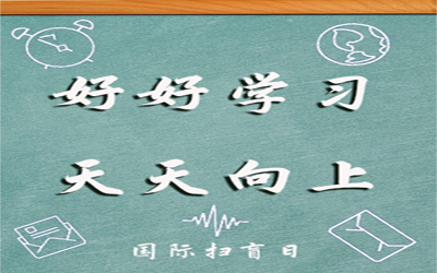 國際掃盲日 歡迎來掃盲