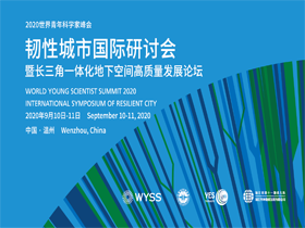 韧性城市国际研讨会