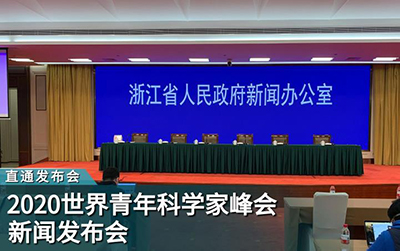 2020世界青年科学家峰会新闻发布会