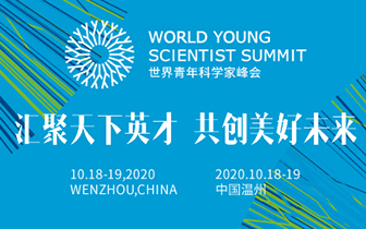 2020世界青年科学家峰会在温州召开