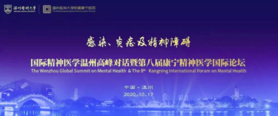 海内外大咖齐聚精神医学高峰对话