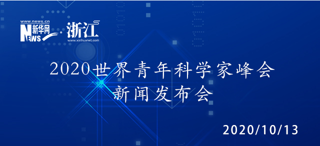 来啦！全球青年科学家共同的盛会！