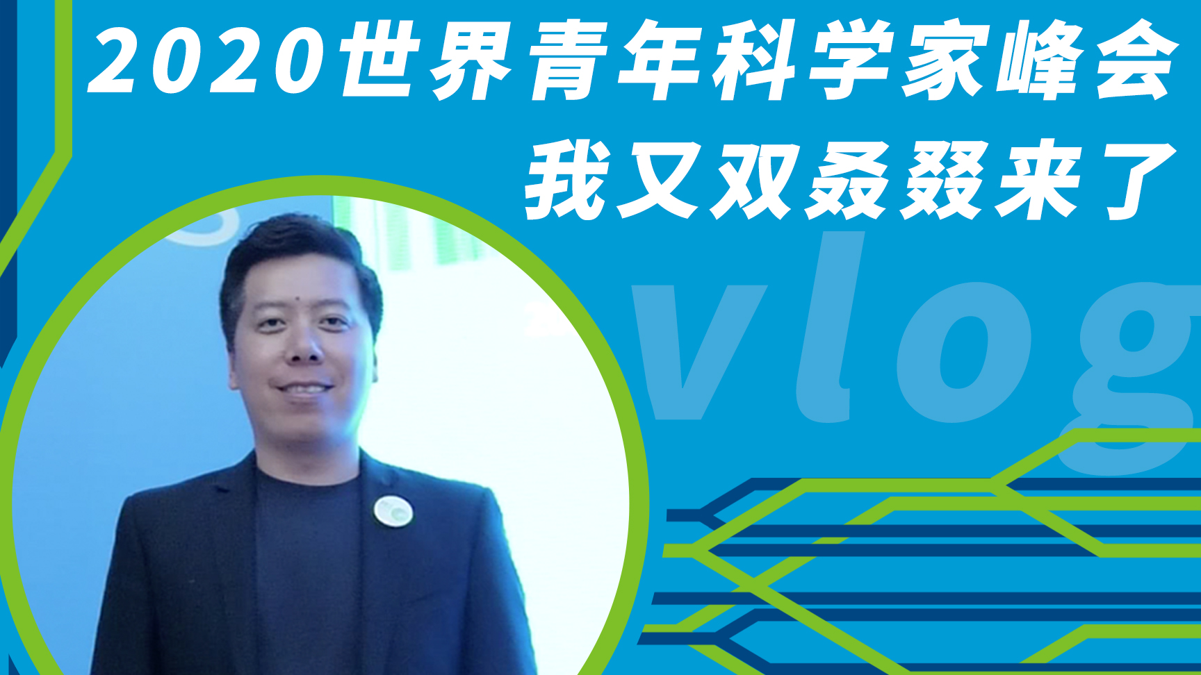 Vlog｜2020世界青年科学家峰会 我又来了