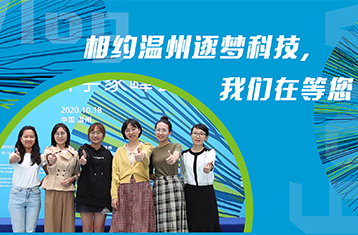 Vlog｜相约温州逐梦科技，我们在等您