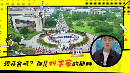 Vlog｜想开会吗？都是科学家的那种