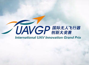第七届国际无人机飞行器大奖赛