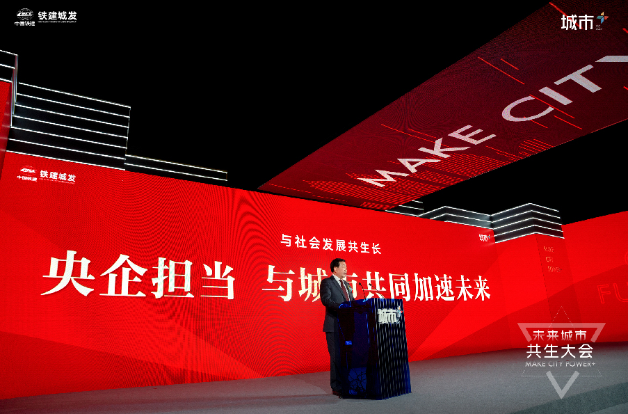 2020铁建城发未来城市共生大会