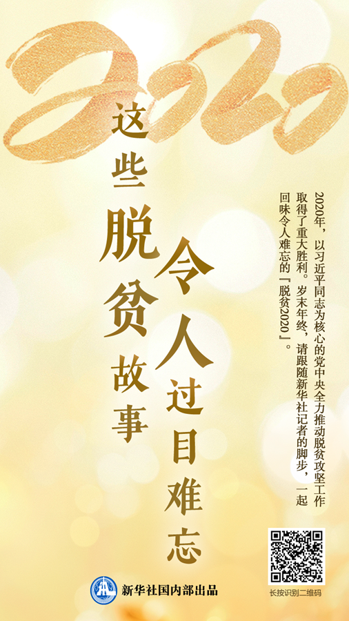 【战贫凯歌】习近平总书记关切事|这些歌声里，流淌着2020脱贫记忆