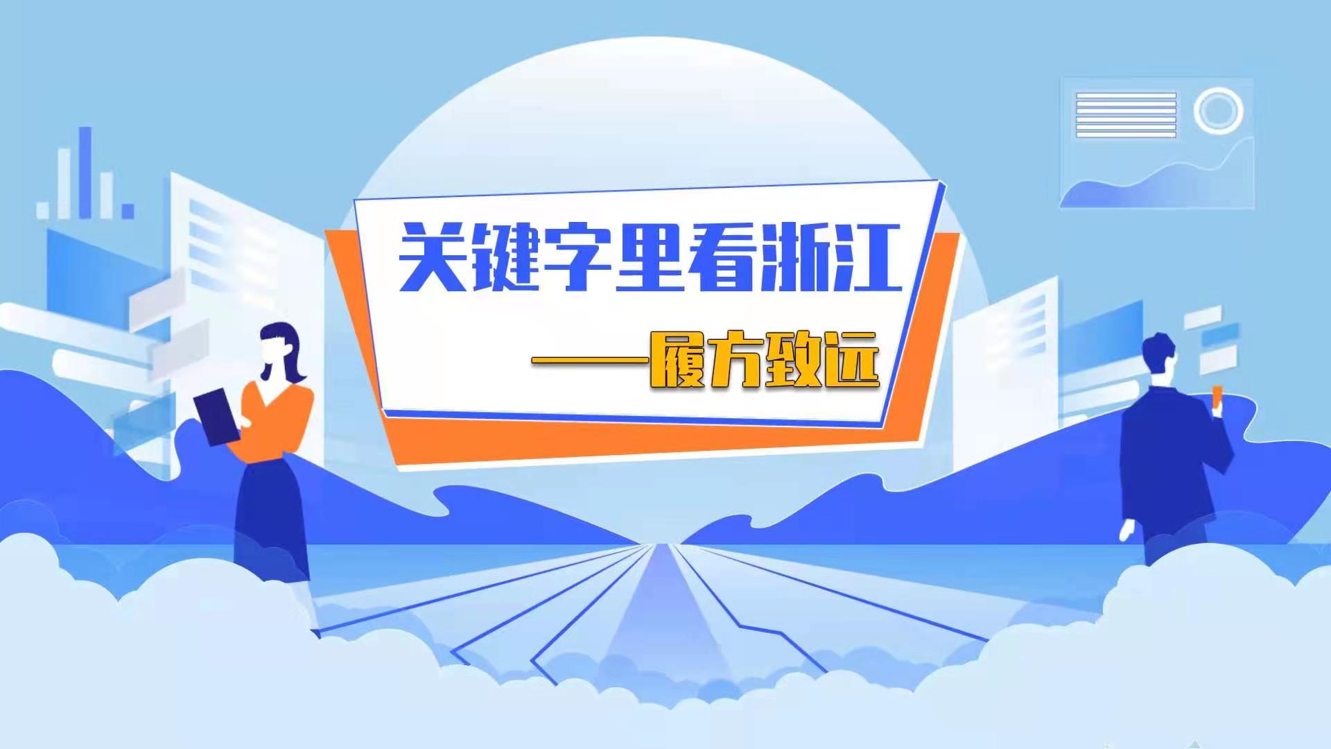 关键字里看浙江丨履方致远（下）