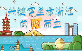 关键字里看浙江丨向阳而生（上）