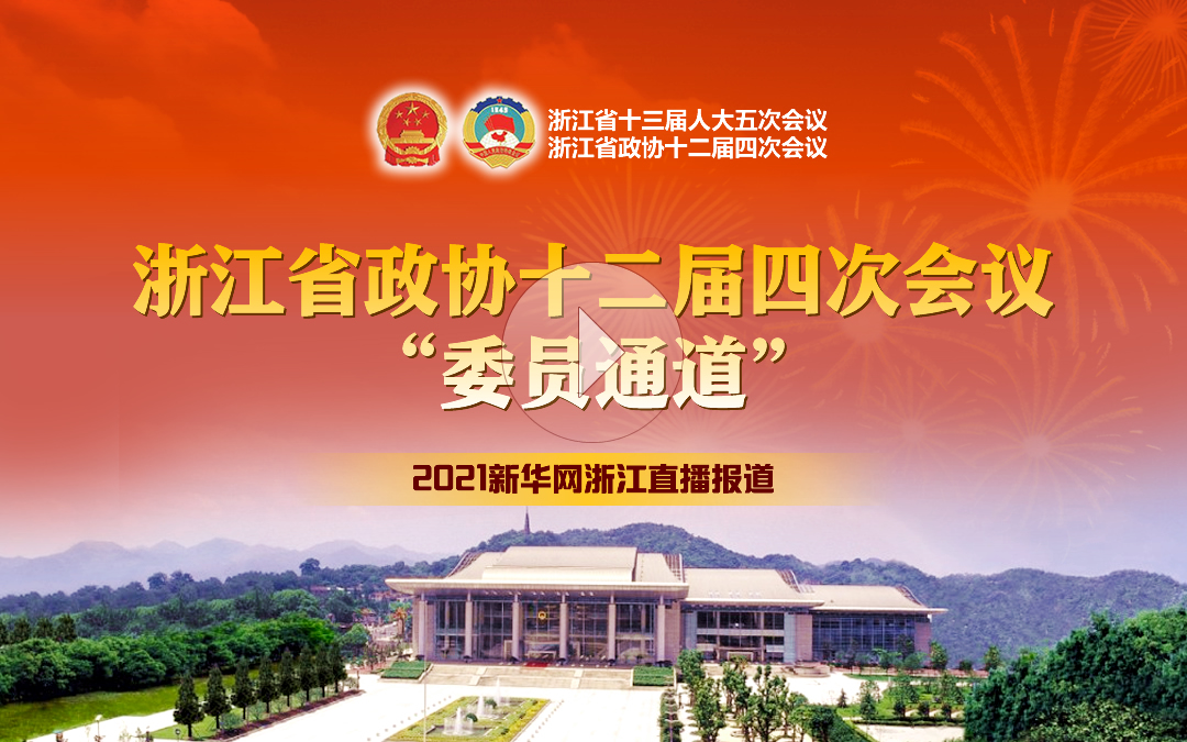 浙江省政协十二届四次会议&ldquo;委员通道&rdquo;