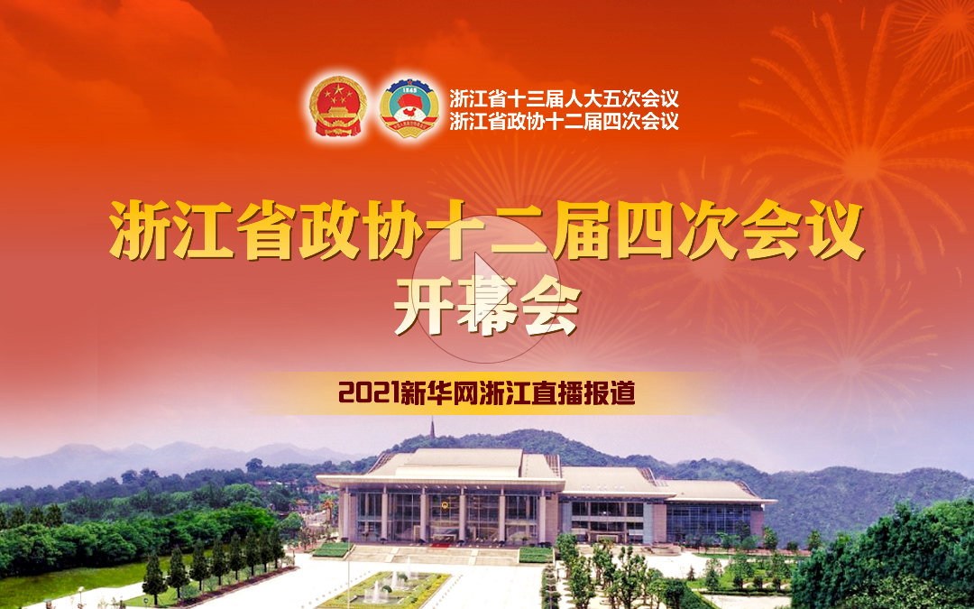 浙江省政协十二届四次会议开幕会