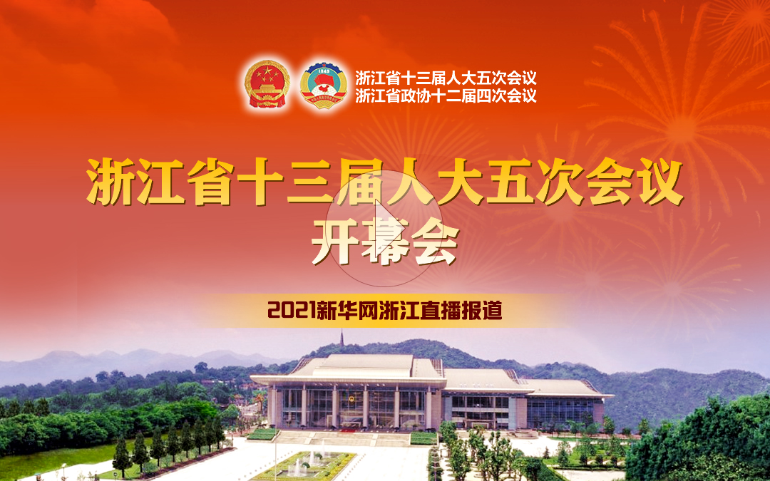 浙江省十三届人大五次会议开幕会