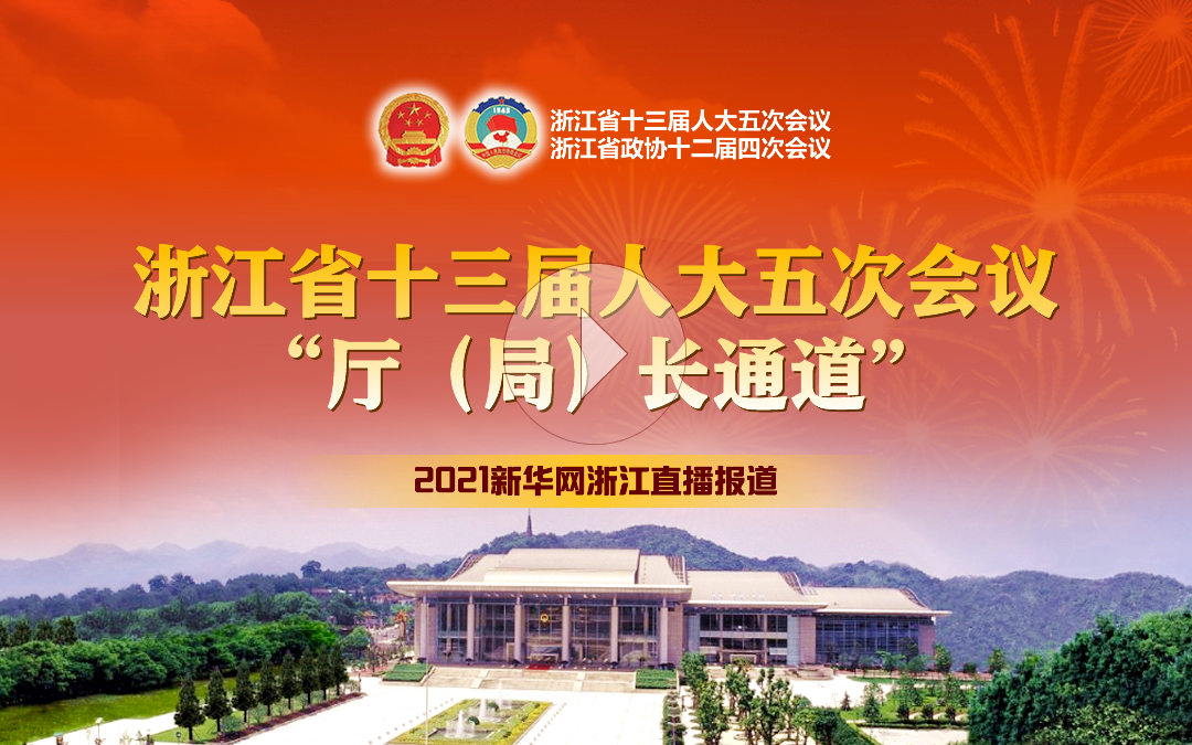 浙江省十三届人大五次会议&ldquo;厅（局）长通道&rdquo;