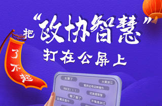 浙江省两会丨把&ldquo;政协智慧&rdquo;打在公屏上