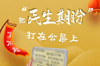 浙江省两会丨把&ldquo;民生期盼&rdquo;打在公屏上