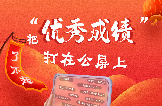 浙江省两会丨把&ldquo;优秀成绩&rdquo;打在公屏上