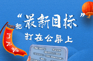 浙江省两会丨把&ldquo;最新目标&rdquo;打在公屏上