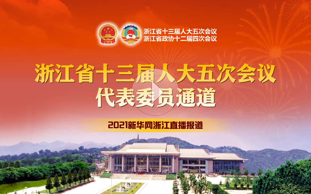 浙江省十三届人大五次会议&ldquo;代表委员通道&rdquo;