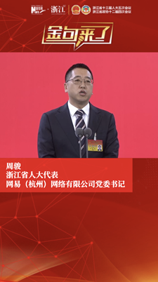 解码浙江丨浙江省人大代表周骏：知识可以跨山越海 让更多孩子接受更有质量的教育