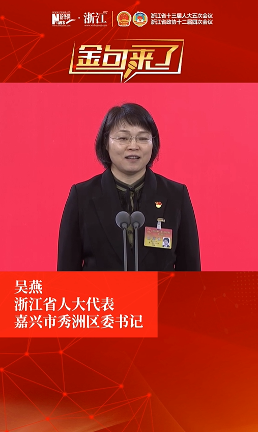 解码浙江丨浙江省人大代表吴燕：紧跟长三角一体化发展 既要对外融合也要对内提升