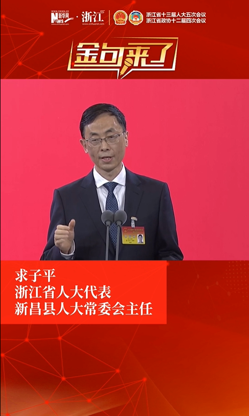 解码浙江丨浙江省人大代表求子平：把天姥山打造成诗路文化带中的人文标志