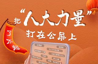 解码浙江丨把&ldquo;人大力量&rdquo;打在公屏上