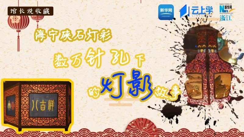 馆长说收藏丨海宁硖石灯彩，数万针孔下的灯影故事