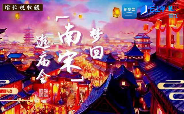 馆长说收藏｜梦回“南宋”逛庙会