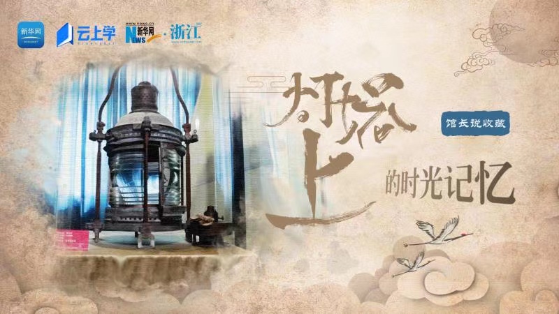馆长说收藏丨灯塔上的时光记忆
