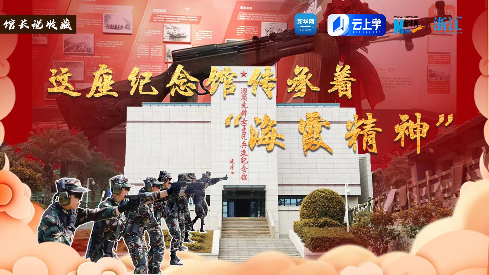 馆长说收藏丨这座纪念馆传承着“海霞”精神