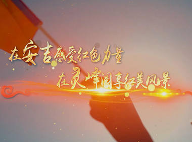 在安吉感受红色力量 在灵峰阅享红美风景