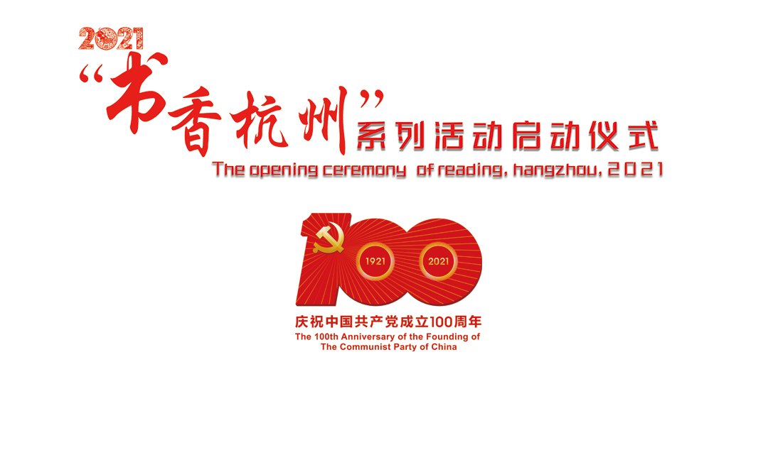 学党史 悟思想 庆华诞——2021“书香杭州”系列活动启动仪式