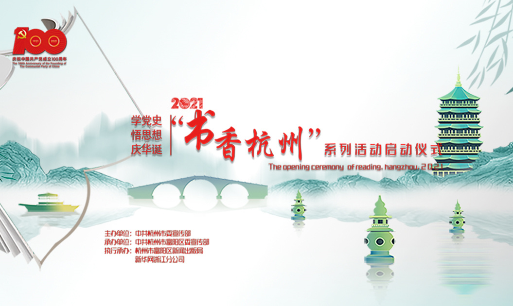春风化雨 满城书香 2021“书香杭州”系列活动即将启动