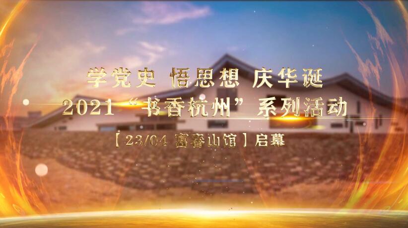 2021“书香杭州”系列活动先导片