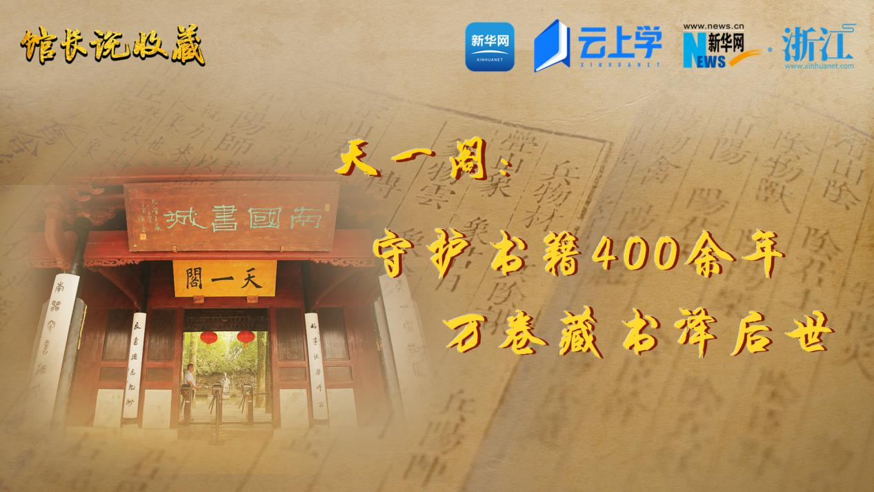馆长说收藏丨天一阁：守护书籍400余年 万卷藏书泽后世