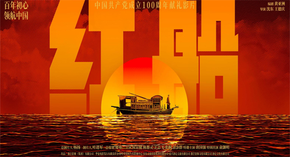 电影《红船》预告片首发