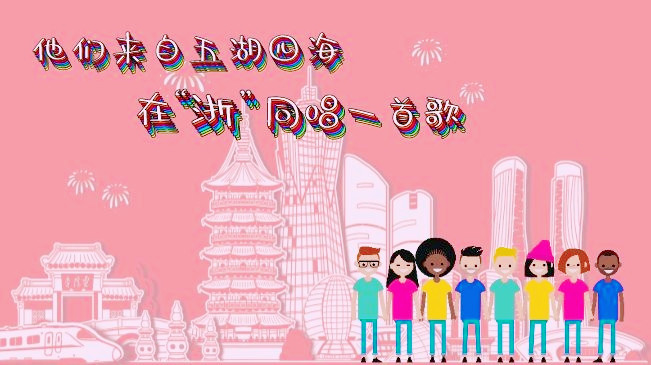 &ldquo;洋&rdquo;眼看浙江丨他们来自五湖四海，在&ldquo;浙&rdquo;同唱一首歌