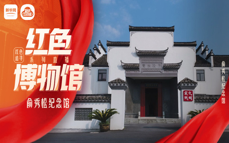红色博物馆系列直播丨俞秀松纪念馆