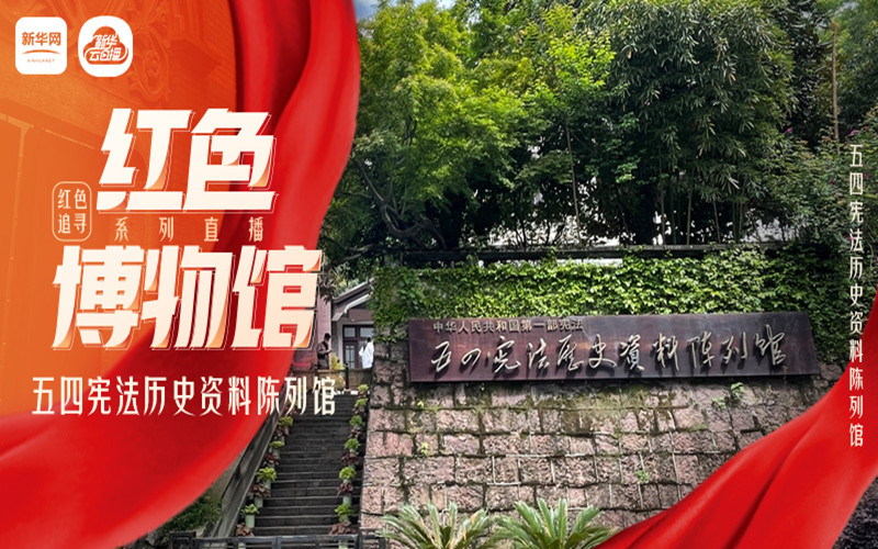 红色博物馆系列直播丨五四宪法历史资料陈列馆