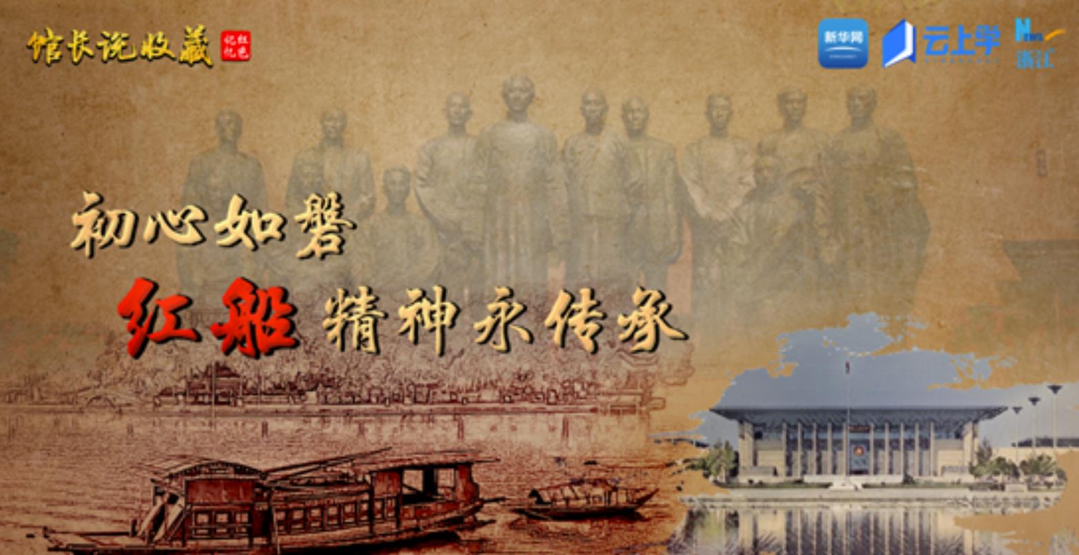 馆长说收藏丨 初心如磐 红船精神永传承