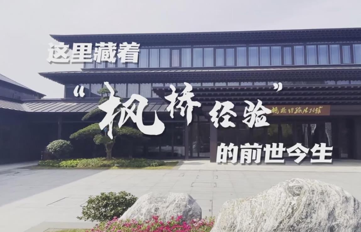 馆长说收藏丨这里藏着&ldquo;枫桥经验&rdquo;的前世今生