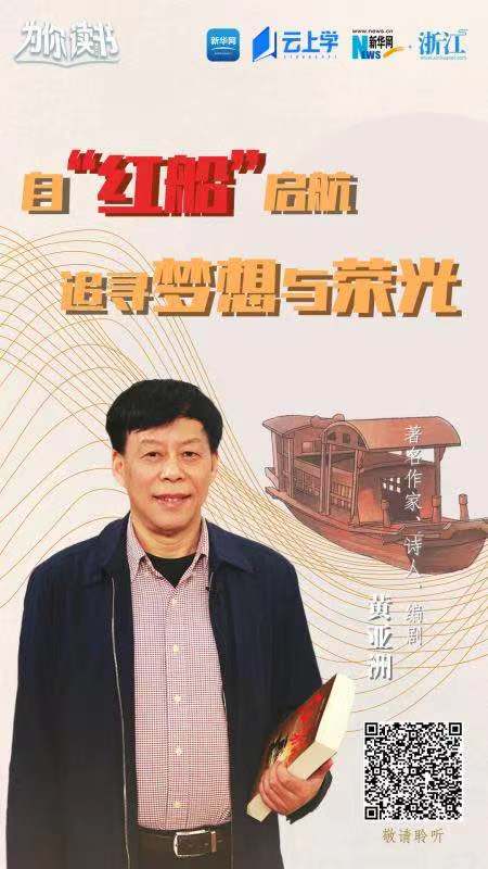 黄亚洲丨自&ldquo;红船&rdquo;启航，追寻梦想与荣光