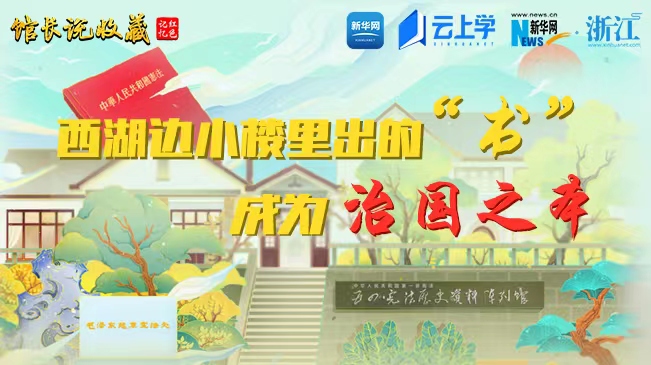 馆长说收藏丨西湖边小楼里出的这本&ldquo;书&rdquo;成为治国之本